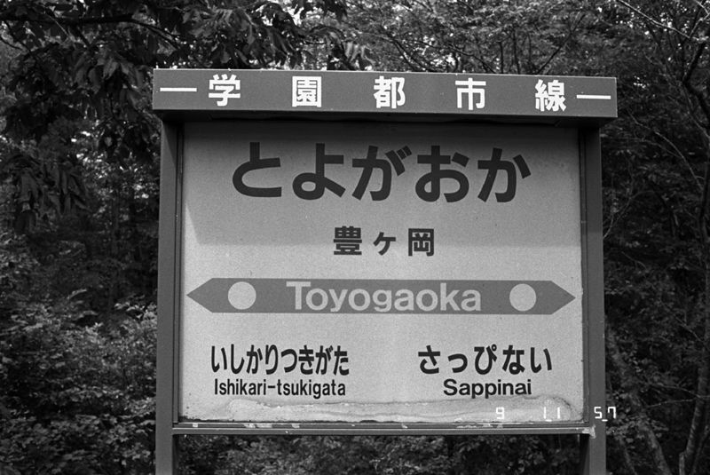 どこにも札沼線の文字は無い