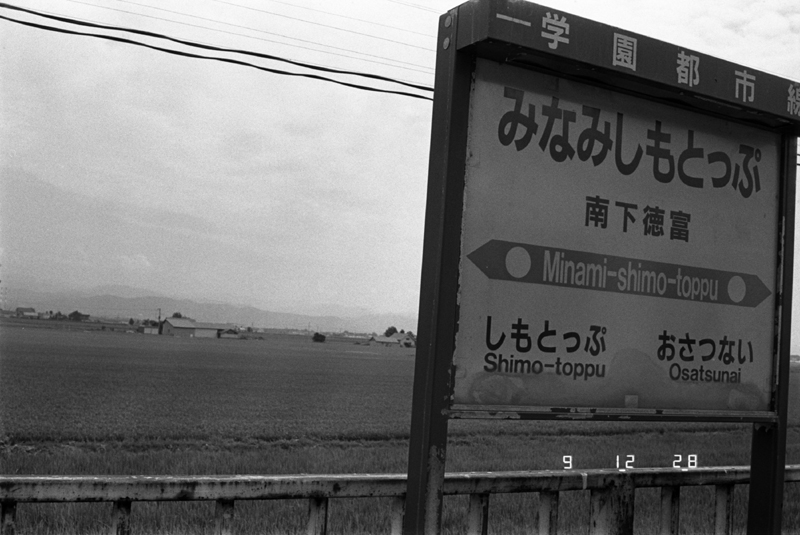 みなみしもとっぷ駅