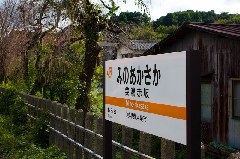 美濃赤坂駅にて